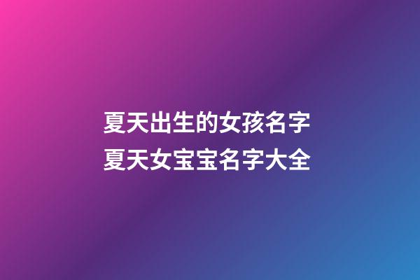 夏天出生的女孩名字 夏天女宝宝名字大全